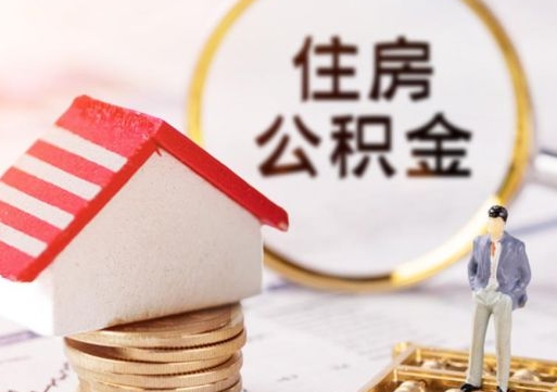 长岭缺钱怎么把公积金提取出来（没钱了,怎么取住房公积金）