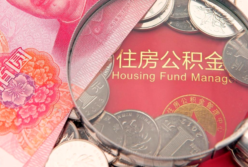 长岭房屋住房公积金怎么取（取住房公积金的办法）