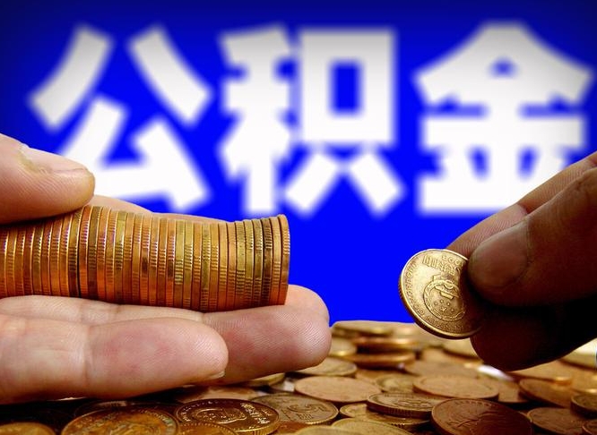 长岭公司误给离职员工交公积金（离职后发现公司漏缴公积金）